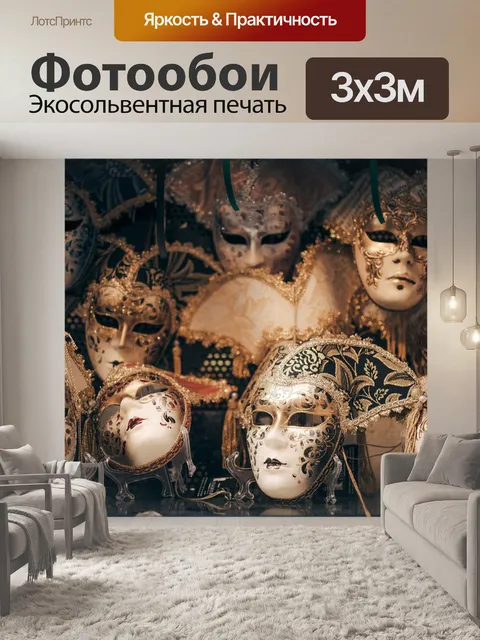 Фотообои Маски