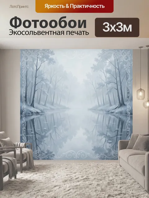 Фотообои Туманный лес у зеркальной реки