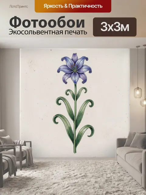 Фотообои Синяя лилия с завитыми листьями