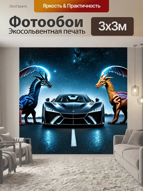 Фотообои машина в стиле тёмное фэнтези, стильный суперкар, окруженный магическими существами на фоне звездного неба