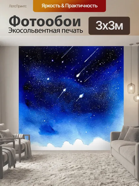 Фотообои ночь в стиле акварель с открытым небом, усыпанным кометами и загадочными светилами