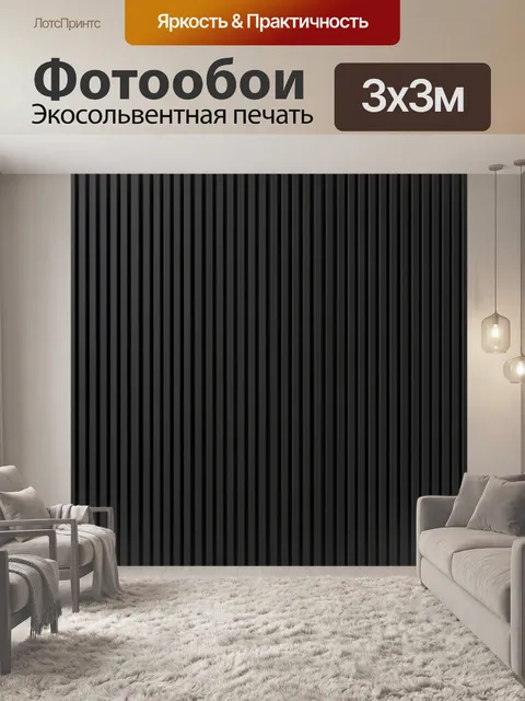 Фотообои Вертикальные полосы черного текстиля