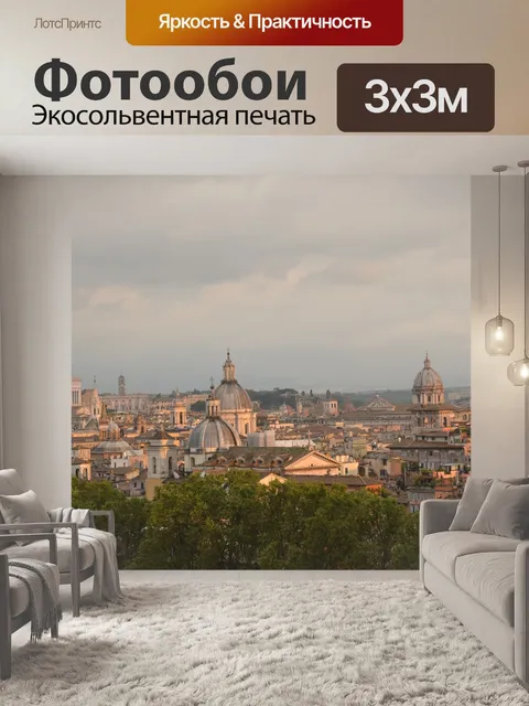 Фотообои Рим