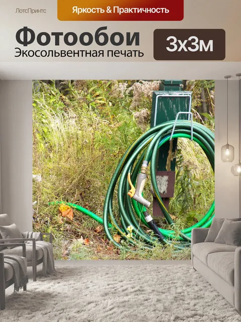 Фотообои садовый шланг