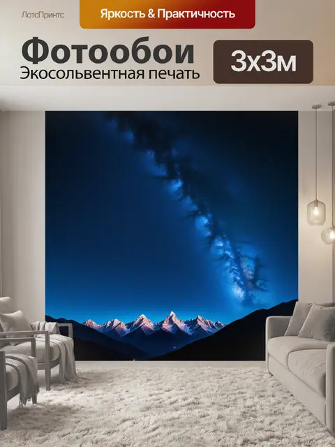 Фотообои звездное небо над горами