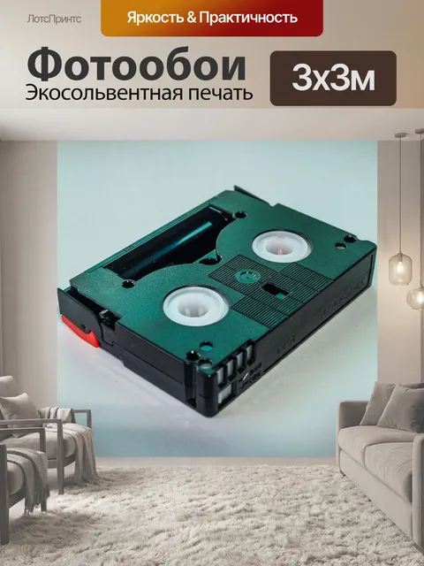 Фотообои кассета с видеокассетой