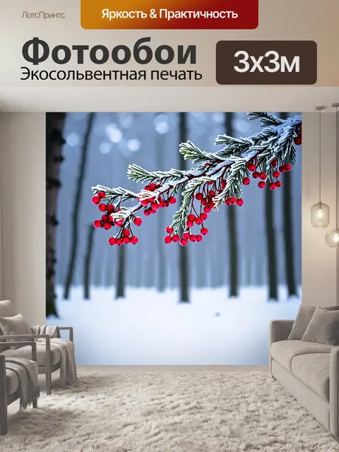 Фотообои замерзший лес с морозными ветвями и красной ягодой на фоне белого снега