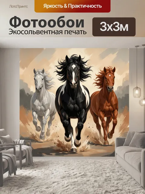 Фотообои Три скачущих лошади