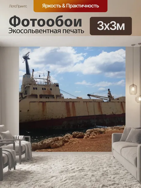 Фотообои Кораблекрушение