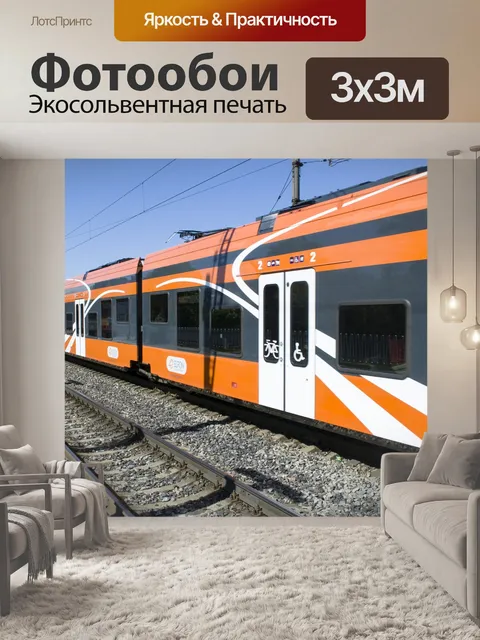 Фотообои Электричка