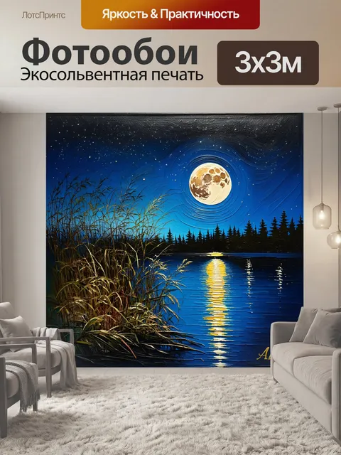 Фотообои ночь, полная звезд, и яркая луна, отражающаяся в стеклянной воде озера
