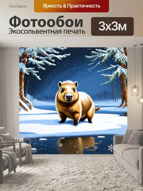 Фотообои зимний пейзаж с капибарой, покрытой легким слоем снега, на фоне замерзшего озера