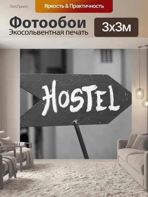 Фотообои Хостел
