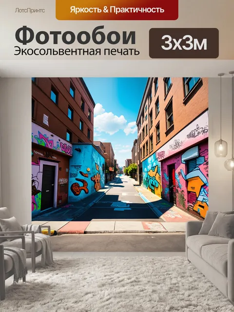 Фотообои сцена с уличным искусством