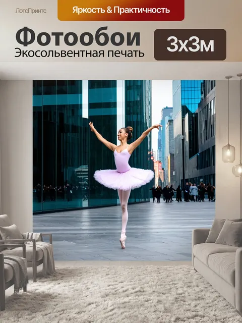 Фотообои балерина в центре города