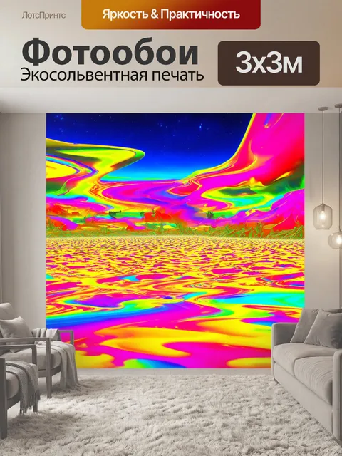 Фотообои психоделический пейзаж с яркими
