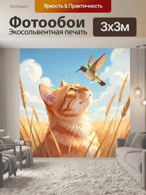 Фотообои Рыжий кот и колибри