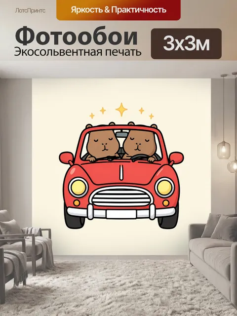Фотообои Два медвежонка в красном кабриолете