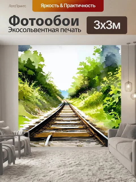 Фотообои заброшенные железнодорожные пути