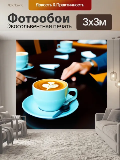Фотообои дружеская встреча за кофе