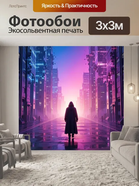 300 × 300 см · Экосольвентная печать