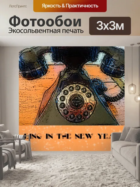 Фотообои Новогодний антикварный телефон