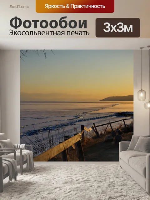 Фотообои Байкал