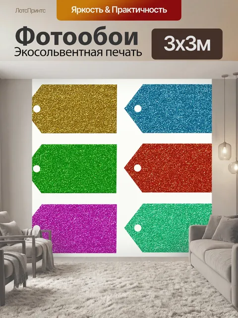 Фотообои Блеск Метки