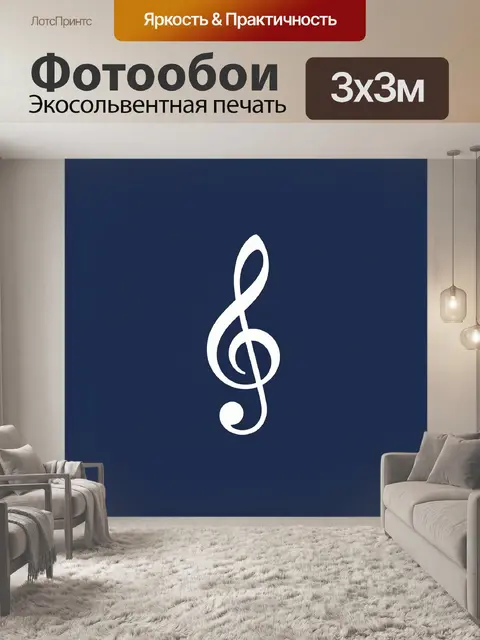 Фотообои Белый скрипичный ключ, синий фон
