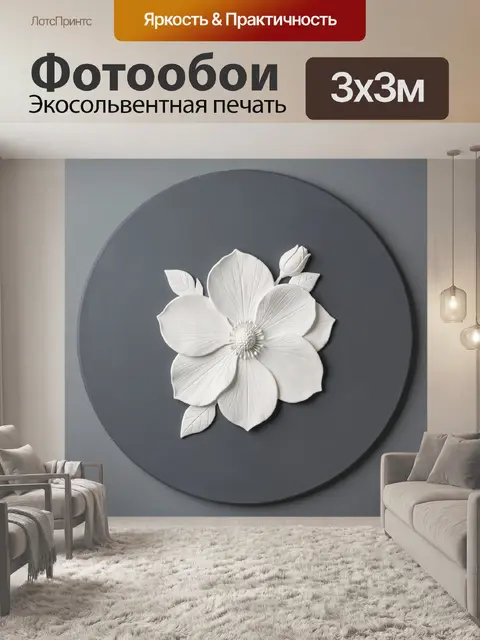 300 × 300 см · Экосольвентная печать