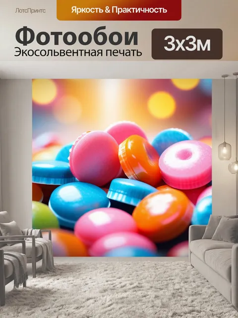 Фотообои с конфетами смешной