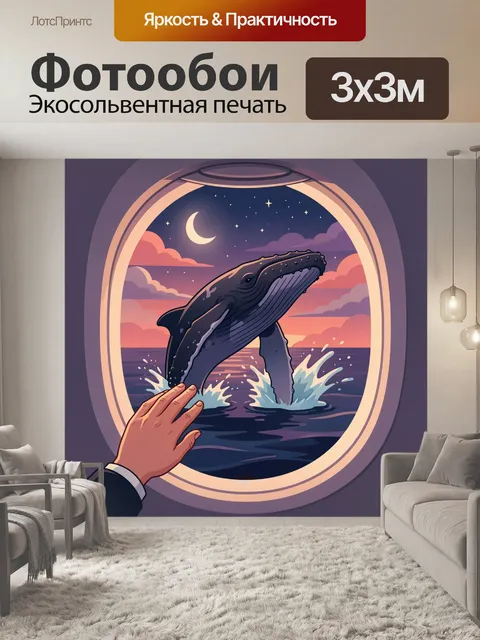 Фотообои Кит в иллюминаторе ночью