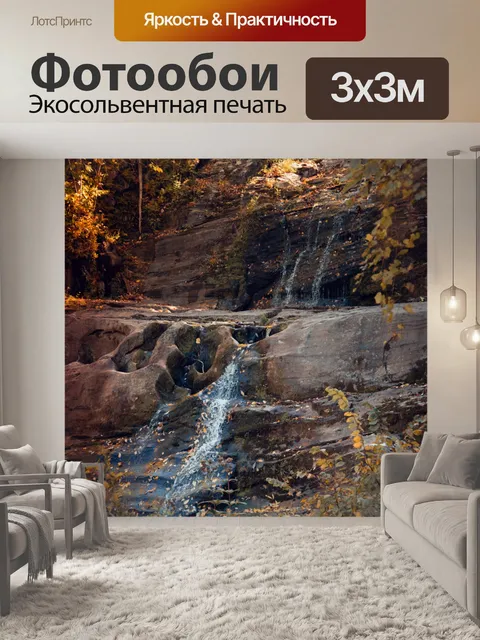 Фотообои Водопад осенью