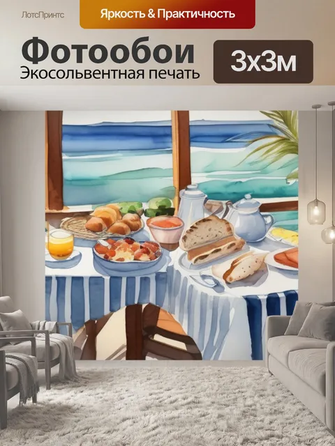 Фотообои завтрак у моря
