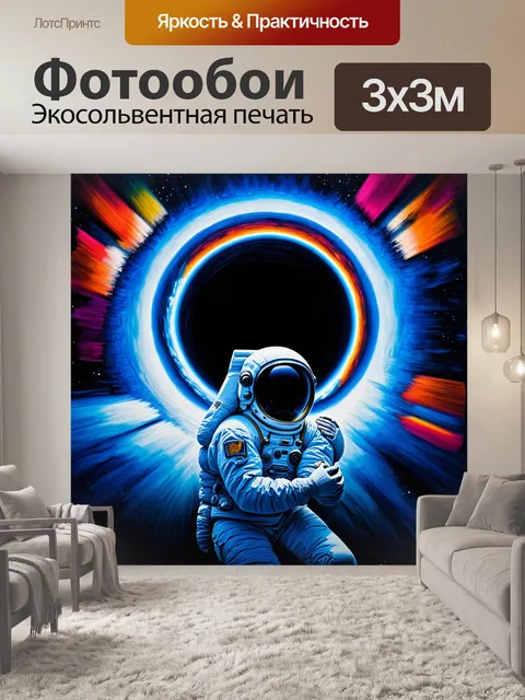 Фотообои погружение в черную дыру, с космонавтом в скафандре, уходящим в её объятия