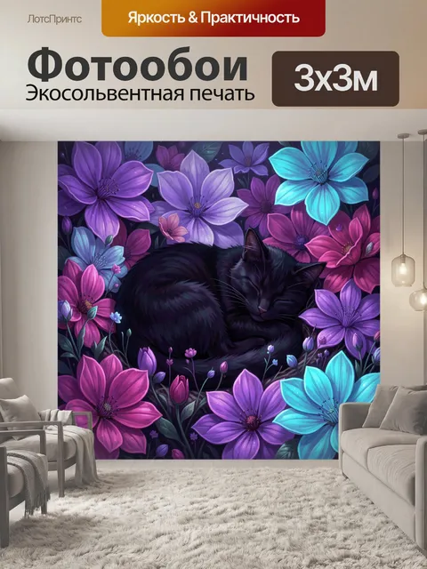 Фотообои Спящий черный кот среди цветов