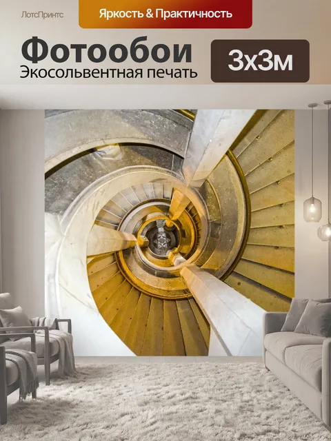 Фотообои Винтовая лестница