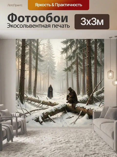 Фотообои Монахи в зимнем лесу