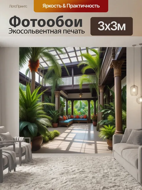 Фотообои тропическая веранда окруженная пальмами и экзотическими растениями