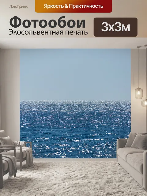 Фотообои Искрящиеся морские волны
