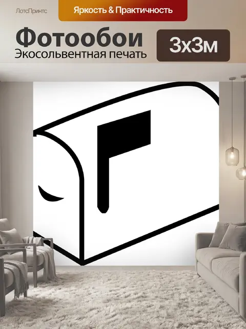 Фотообои Почтовый ящик