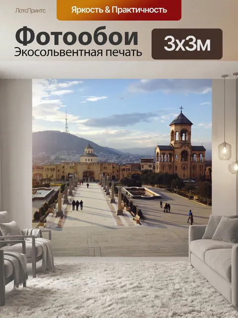 Фотообои Тбилиси