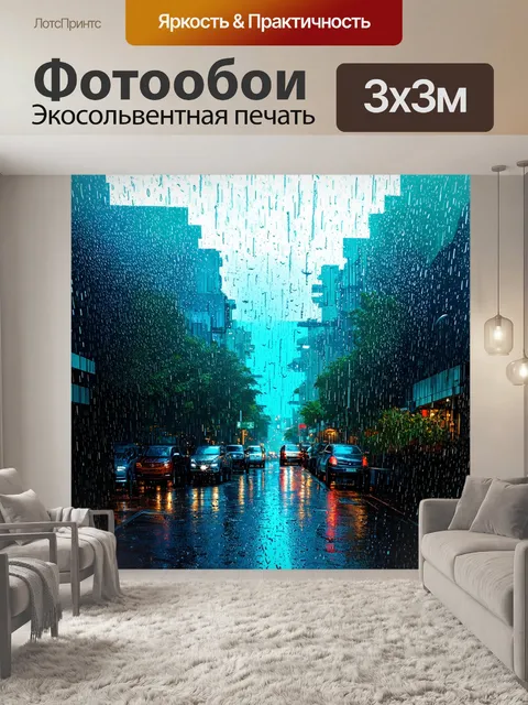 Фотообои дождь в стиле вектор