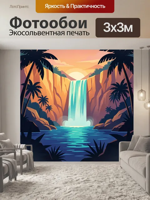 Фотообои Тропический водопад на закате