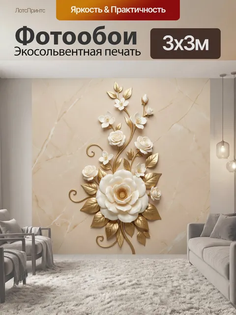 Фотообои Белые цветы с золотыми листьями