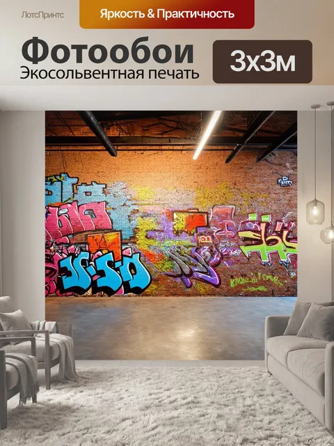 Фотообои лофт с одной огромной кирпичной стеной, украшенной граффити ярких цветов