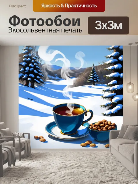 Фотообои промт: зимняя сцена, где большая чашка горячего чая дымится на фоне снежного пейзажа, а на столе рядом лежит…