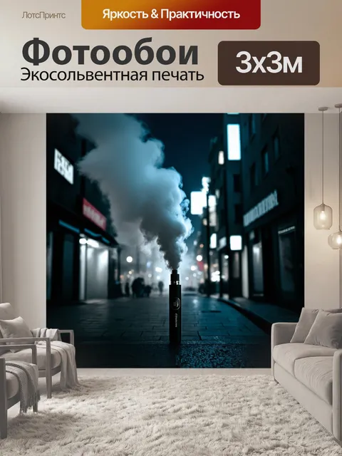 Фотообои вейп, погруженный в атмосферу полной загадки, облачится в клубы густого дыма в обширном ночном городе