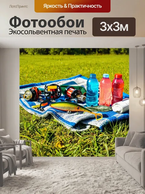 Фотообои походная рыбалка: плед на траве с рыболовными принадлежностями – катушки