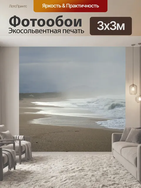 Фотообои Море и свет